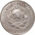 СССР 15 копеек 1929 год - VF