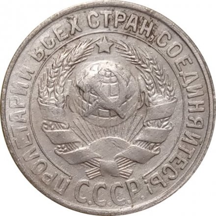 СССР 15 копеек 1929 год - VF