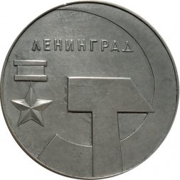 Настольная медаль Ленинград. В память о Фрунзенском районе. D-55 мм