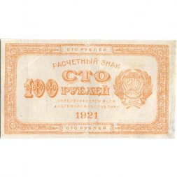 РСФСР 100 рублей 1921 год - VF+
