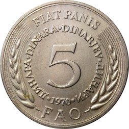 Югославия 5 динаров 1970 год - Продовольственная программа - ФАО
