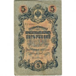 Российская империя 5 рублей 1909 год - Коншин - Шмидт - VF-