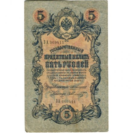 Российская империя 5 рублей 1909 год - Коншин - Шмидт - VF-