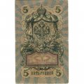 Российская империя 5 рублей 1909 год - Коншин - Шмидт - VF-
