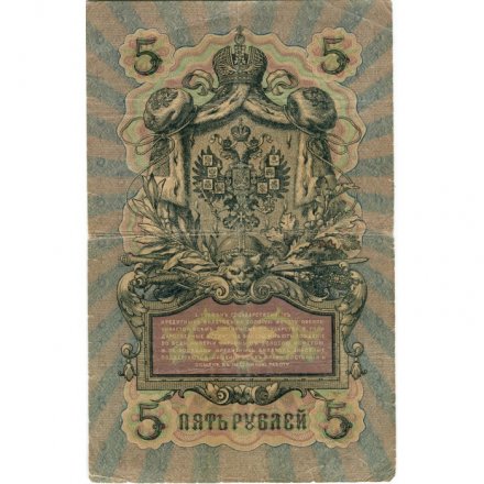 Российская империя 5 рублей 1909 год - Коншин - Шмидт - VF-