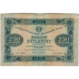 РСФСР 250 рублей 1923 год - А.Силаев - VF