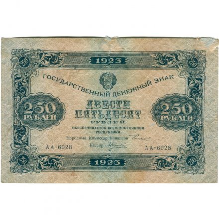 РСФСР 250 рублей 1923 год - А.Силаев - VF