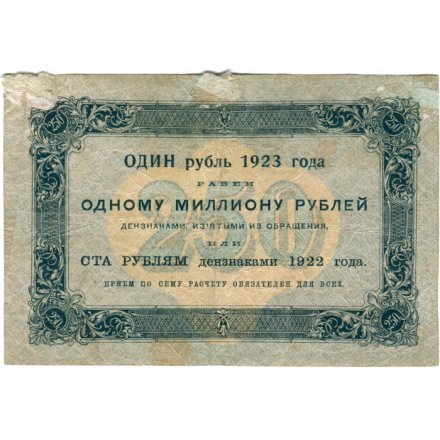 РСФСР 250 рублей 1923 год - А.Силаев - VF