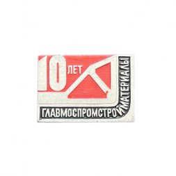 Значок Главмоспромстройматериалы. 10 лет