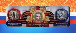 «70 лет Победы» - Набор из 3 цветных монет 10 рублей 2015 год в сувенирной упаковке