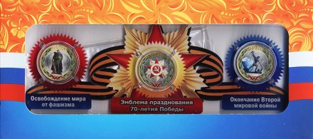 «70 лет Победы» - Набор из 3 цветных монет 10 рублей 2015 год в сувенирной упаковке