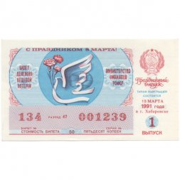 Лотерейный билет РСФСР Денежно-вещевая лотерея 1991 года, 50 копеек, 1 выпуск (8 марта) - UNC