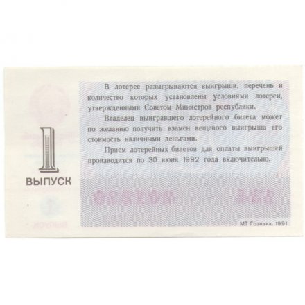 Лотерейный билет РСФСР Денежно-вещевая лотерея 1991 года, 50 копеек, 1 выпуск (8 марта) - UNC