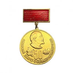 Значок Ленинский декрет о сельхозмашиностроении. 50 лет
