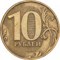 Россия 10 рублей 2009 год ММД