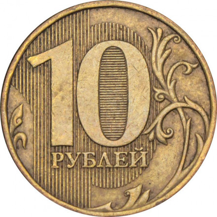 Россия 10 рублей 2009 год ММД