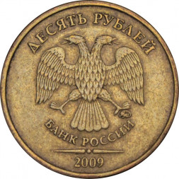 Россия 10 рублей 2009 год ММД