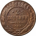 2 копейки 1898 год СПБ Николай II (1894 - 1917) - F