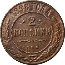 2 копейки 1898 год СПБ Николай II (1894 - 1917) - F