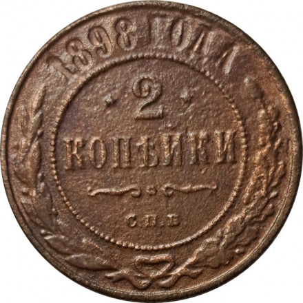 2 копейки 1898 год СПБ Николай II (1894 - 1917) - F
