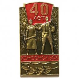 Значок 40 лет Комсомольск
