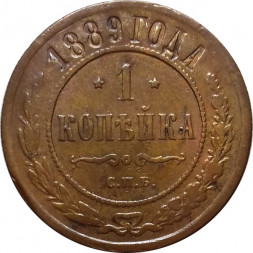 1 копейка 1889 год СПБ Александр III (1881—1894) - VF