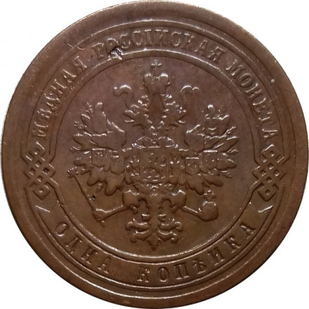 1 копейка 1889 год СПБ Александр III (1881—1894) - VF