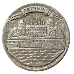 Значок Гатчина. Дворец