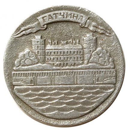 Значок Гатчина. Дворец