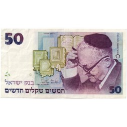 Израиль 50 новых шекелей  1988 год - VF