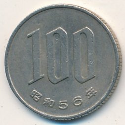 Япония 100 йен 1981 год