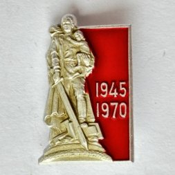 Значок. 1945-1970 Памятник Воину-освободителю в Берлине