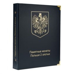 Альбом для юбилейных монет Польши 2 злотых