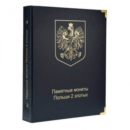 Альбом для юбилейных монет Польши 2 злотых