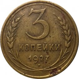 СССР 3 копейки 1927 год - VF-