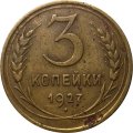 СССР 3 копейки 1927 год - VF-