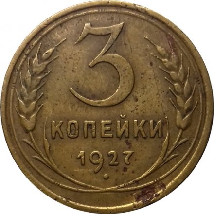 СССР 3 копейки 1927 год - VF-