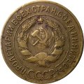 СССР 3 копейки 1927 год - VF-