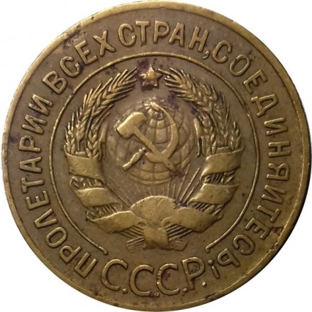 СССР 3 копейки 1927 год - VF-