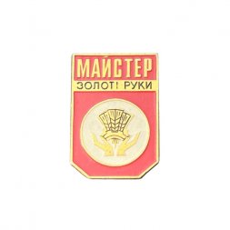 Значок УССР. Майстер золоті руки (Мастер золотые руки)