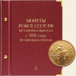 Монеты РСФСР, СССР и РФ регулярного выпуска с 1921 года (по образцам/типам) Том I (1921-1991)
