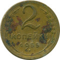 СССР 2 копейки 1955 год - G