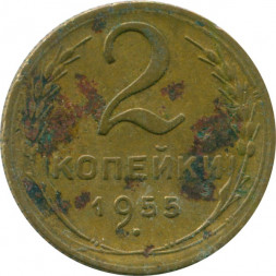 СССР 2 копейки 1955 год - G