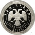 Россия 3 рубля 2015 год - 150 лет Ленинградскому зоопарку