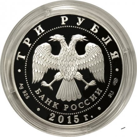 Россия 3 рубля 2015 год - 150 лет Ленинградскому зоопарку