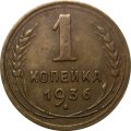 СССР 1 копейка 1936 год - F