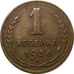 СССР 1 копейка 1936 год - F