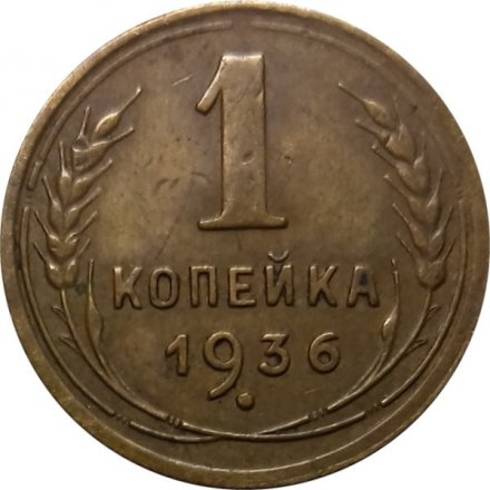 СССР 1 копейка 1936 год - F