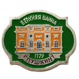 Значок Город Пушкин. Верхняя ванна
