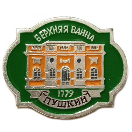 Значок Город Пушкин. Верхняя ванна